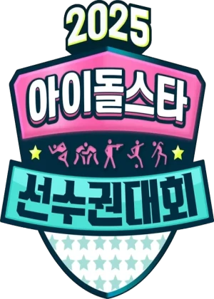 2025 추석특집 아이돌스타 선수권대회 (아육대)